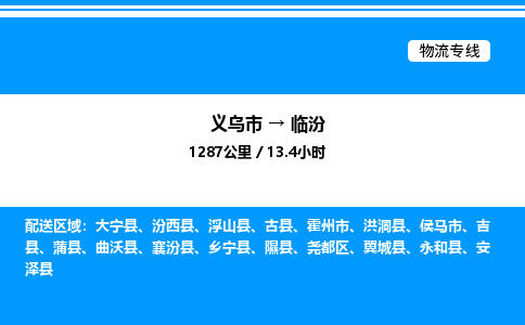 義烏市到臨汾物流專線-物流專線量大價優(yōu)「高效快捷」 義烏市到臨汾物流專線-物流專線量大價優(yōu)「高效快捷」
