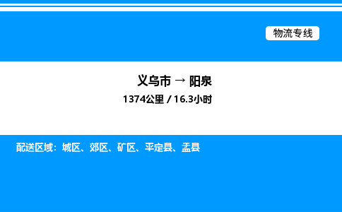 義烏市到陽(yáng)泉物流專線-化工原料運(yùn)輸專線「安全配送」 義烏市到陽(yáng)泉物流專線-化工原料運(yùn)輸專線「安全配送」