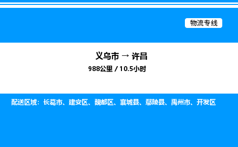義烏市到許昌物流專線-家電物流運(yùn)輸專線「保價(jià)運(yùn)輸」 義烏市到許昌物流專線-家電物流運(yùn)輸專線「保價(jià)運(yùn)輸」