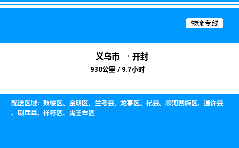 義烏市到開封物流專線-物流專線市縣派送「全境發(fā)運」 義烏市到開封物流專線-物流專線市縣派送「全境發(fā)運」