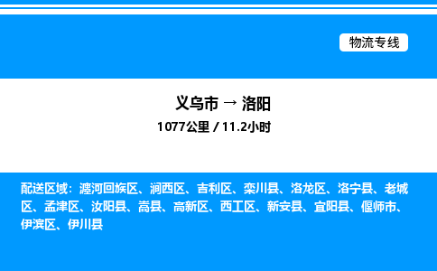 義烏市到洛陽物流專線-物流專線天天發(fā)車「不隨意加價(jià)」 義烏市到洛陽物流專線-物流專線天天發(fā)車「不隨意加價(jià)」