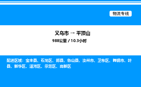 義烏市到平頂山物流專線-設備運輸專線「上門取貨」 義烏市到平頂山物流專線-設備運輸專線「上門取貨」