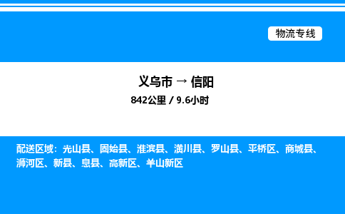 義烏市到信陽(yáng)物流專線-重大設(shè)備運(yùn)輸專線「天天發(fā)車」 義烏市到信陽(yáng)物流專線-重大設(shè)備運(yùn)輸專線「天天發(fā)車」