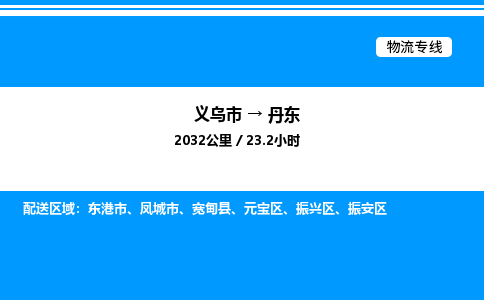 義烏市到丹東物流專線-家具運輸專線「快速直達(dá)」