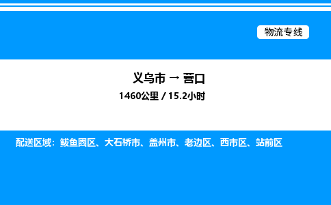 義烏市到營(yíng)口物流專(zhuān)線-物流專(zhuān)線準(zhǔn)時(shí)到達(dá)「量大價(jià)優(yōu)」 義烏市到營(yíng)口物流專(zhuān)線-物流專(zhuān)線準(zhǔn)時(shí)到達(dá)「量大價(jià)優(yōu)」