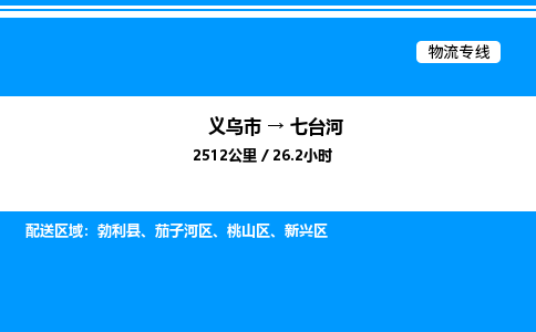 義烏市到七臺河物流專線-物流專線全境直達(dá)「市縣閃送」 義烏市到七臺河物流專線-物流專線全境直達(dá)「市縣閃送」