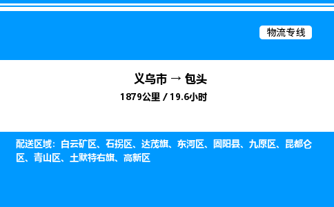 義烏市到包頭物流專線-機(jī)械設(shè)備運輸專線「安全快捷」