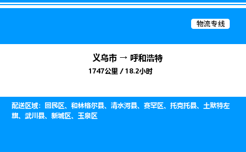 義烏市到呼和浩特物流專線-五金交電運輸專線「全境直達」 義烏市到呼和浩特物流專線-五金交電運輸專線「全境直達」