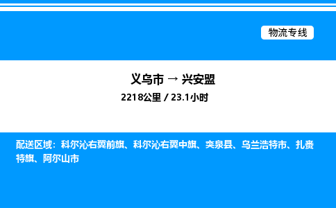 義烏市到興安盟物流專(zhuān)線(xiàn)-物流專(zhuān)線(xiàn)專(zhuān)業(yè)可靠「量大價(jià)優(yōu)」