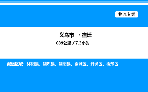 義烏市到宿遷物流專線-設備配件運輸專線「高效準時」 義烏市到宿遷物流專線-設備配件運輸專線「高效準時」