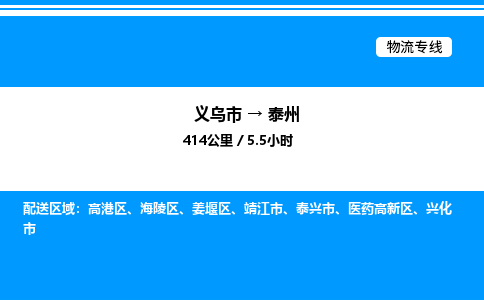 義烏市到泰州物流專線-物流專線免費取件「收費標(biāo)準(zhǔn)」 義烏市到泰州物流專線-物流專線免費取件「收費標(biāo)準(zhǔn)」