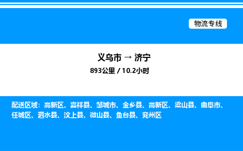 義烏市到濟(jì)寧物流專線-物流專線實(shí)時(shí)監(jiān)控「送貨上門」 義烏市到濟(jì)寧物流專線-物流專線實(shí)時(shí)監(jiān)控「送貨上門」