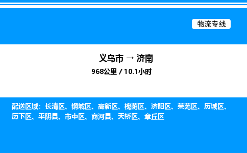 義烏市到濟南物流專線-物流專線市縣派送「量大價優(yōu)」 義烏市到濟南物流專線-物流專線市縣派送「量大價優(yōu)」