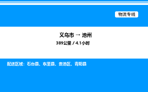 義烏市到池州物流專線-設(shè)備運(yùn)輸專線「快運(yùn)直達(dá)」 義烏市到池州物流專線-設(shè)備運(yùn)輸專線「快運(yùn)直達(dá)」