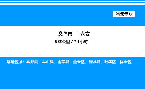 義烏市到六安物流專線-建筑材料運(yùn)輸專線「保價運(yùn)輸」 義烏市到六安物流專線-建筑材料運(yùn)輸專線「保價運(yùn)輸」