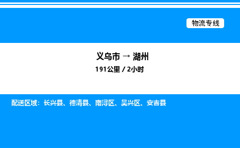 義烏市到湖州物流專線-裝修材料運(yùn)輸專線「時(shí)效穩(wěn)定」 義烏市到湖州物流專線-裝修材料運(yùn)輸專線「時(shí)效穩(wěn)定」