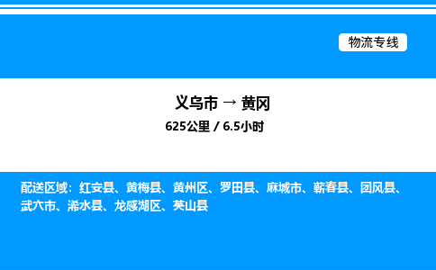 義烏市到黃岡物流專線-電動(dòng)車托運(yùn)專線「丟損必賠」 義烏市到黃岡物流專線-電動(dòng)車托運(yùn)專線「丟損必賠」