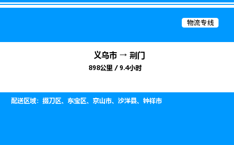 義烏市到荊門物流專線-汽車配件運輸專線「上門提貨」 義烏市到荊門物流專線-汽車配件運輸專線「上門提貨」