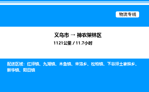 義烏市到神農(nóng)架林區(qū)物流專線-汽車零部件運(yùn)輸專線「實(shí)時(shí)跟蹤」 義烏市到神農(nóng)架林區(qū)物流專線-汽車零部件運(yùn)輸專線「實(shí)時(shí)跟蹤」
