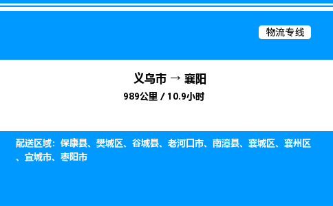義烏市到襄陽物流專線-五金交電運(yùn)輸專線「怎么收費(fèi)」 義烏市到襄陽物流專線-五金交電運(yùn)輸專線「怎么收費(fèi)」