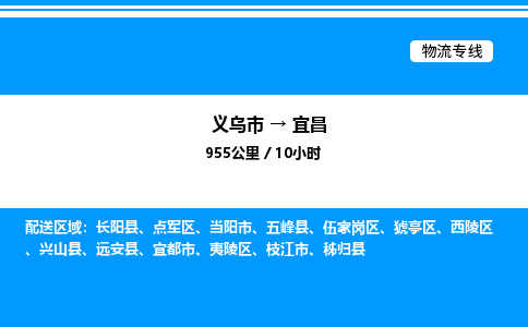 義烏市到宜昌物流專線-物流專線價(jià)格優(yōu)惠「全境直達(dá)」 義烏市到宜昌物流專線-物流專線價(jià)格優(yōu)惠「全境直達(dá)」
