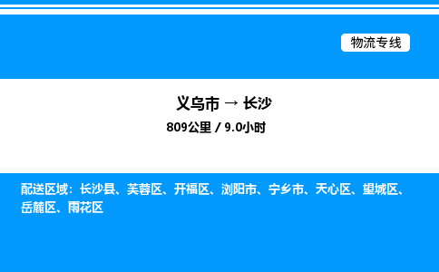 義烏市到長沙物流專線-物流專線免費(fèi)取件「資質(zhì)齊全」 義烏市到長沙物流專線-物流專線免費(fèi)取件「資質(zhì)齊全」