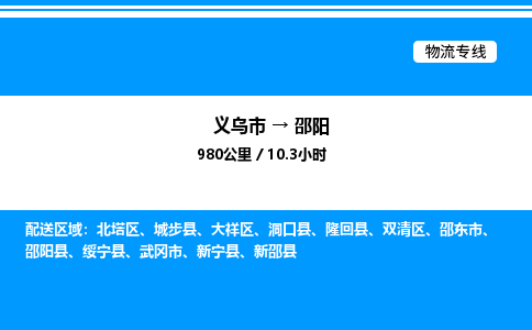 義烏市到邵陽(yáng)物流專線-物流專線全境閃送「快運(yùn)直達(dá)」 義烏市到邵陽(yáng)物流專線-物流專線全境閃送「快運(yùn)直達(dá)」