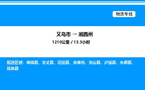義烏市到湘西州物流專線-日用品運(yùn)輸專線「上門取貨」 義烏市到湘西州物流專線-日用品運(yùn)輸專線「上門取貨」