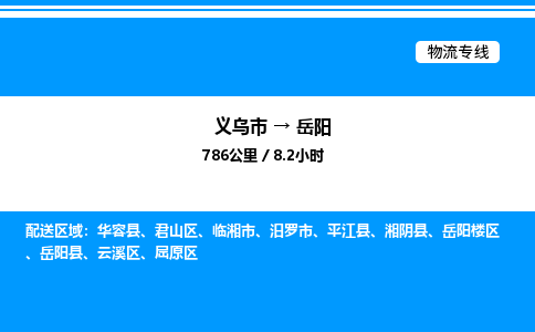 義烏市到岳陽(yáng)物流專(zhuān)線-物流專(zhuān)線時(shí)效穩(wěn)定「多久時(shí)間」 義烏市到岳陽(yáng)物流專(zhuān)線-物流專(zhuān)線時(shí)效穩(wěn)定「多久時(shí)間」