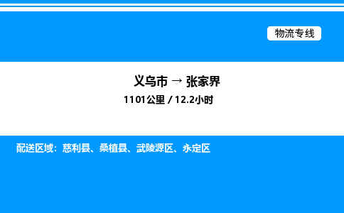 義烏市到張家界物流專線-日用品運輸專線「安全高效」 義烏市到張家界物流專線-日用品運輸專線「安全高效」