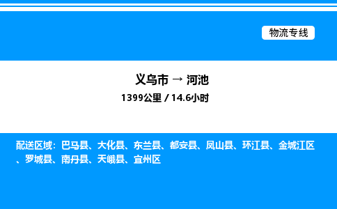 義烏市到河池物流專線-特種貨物運(yùn)輸專線「高效運(yùn)輸」 義烏市到河池物流專線-特種貨物運(yùn)輸專線「高效運(yùn)輸」