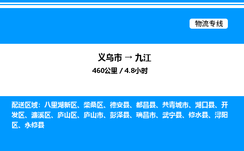 義烏市到九江物流專線-物流專線市縣派送「按時送達(dá)」 義烏市到九江物流專線-物流專線市縣派送「按時送達(dá)」
