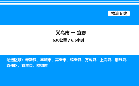 義烏市到宜春物流專線-設(shè)備配件運(yùn)輸專線「時(shí)效穩(wěn)定」 義烏市到宜春物流專線-設(shè)備配件運(yùn)輸專線「時(shí)效穩(wěn)定」