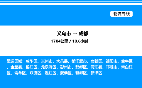 義烏市到成都物流專線-物流專線按時(shí)送達(dá)「按時(shí)送達(dá)」 義烏市到成都物流專線-物流專線按時(shí)送達(dá)「按時(shí)送達(dá)」