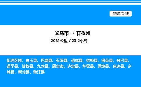 義烏市到甘孜州物流專線-機械設(shè)備運輸專線「按時送達」 義烏市到甘孜州物流專線-機械設(shè)備運輸專線「按時送達」