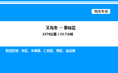 義烏市到攀枝花物流專線-物流專線每天發(fā)車「直達不中轉」 義烏市到攀枝花物流專線-物流專線每天發(fā)車「直達不中轉」