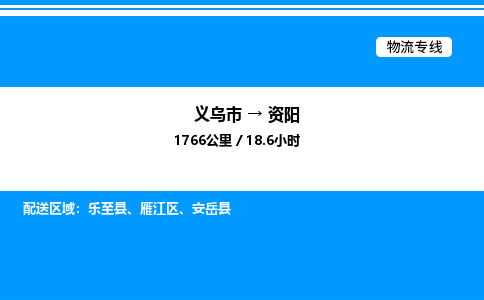義烏市到資陽物流專線-物流專線專業(yè)可靠「保價(jià)運(yùn)輸」 義烏市到資陽物流專線-物流專線專業(yè)可靠「保價(jià)運(yùn)輸」
