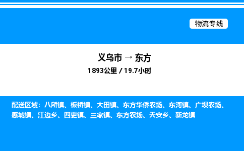 義烏市到東方物流專線-特種貨物運輸專線「費用多少」 義烏市到東方物流專線-特種貨物運輸專線「費用多少」