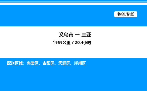 義烏市到三亞物流專線-物流專線快速準(zhǔn)時(shí)「市縣派送」 義烏市到三亞物流專線-物流專線快速準(zhǔn)時(shí)「市縣派送」