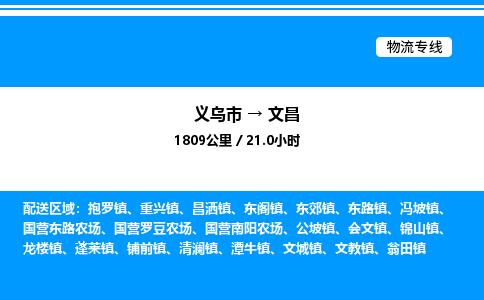 義烏市到文昌物流專線-食品飲料運(yùn)輸專線「機(jī)動性高」 義烏市到文昌物流專線-食品飲料運(yùn)輸專線「機(jī)動性高」