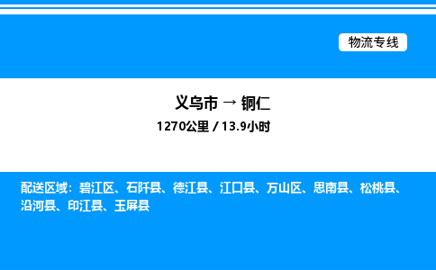 義烏市到銅仁物流專線-工程項目貨物運(yùn)輸專線「資質(zhì)齊全」 義烏市到銅仁物流專線-工程項目貨物運(yùn)輸專線「資質(zhì)齊全」