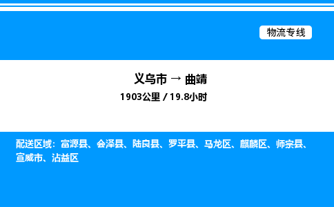 義烏市到曲靖物流專(zhuān)線-農(nóng)業(yè)機(jī)械運(yùn)輸專(zhuān)線「怎么收費(fèi)」 義烏市到曲靖物流專(zhuān)線-農(nóng)業(yè)機(jī)械運(yùn)輸專(zhuān)線「怎么收費(fèi)」