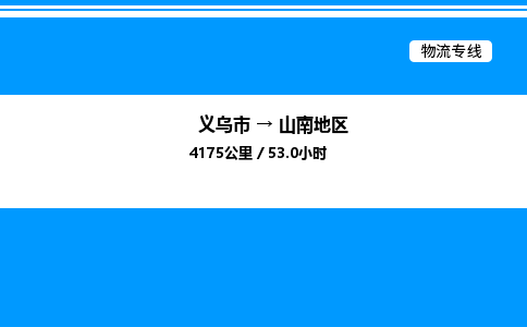 義烏市到山南地區(qū)物流專線-普通貨物運輸專線「高效準時」 義烏市到山南地區(qū)物流專線-普通貨物運輸專線「高效準時」