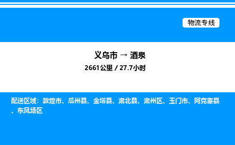 義烏市到酒泉物流專線-零擔運輸專線「高效運輸」 義烏市到酒泉物流專線-零擔運輸專線「高效運輸」