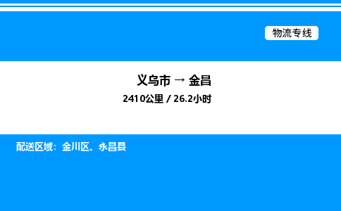 義烏市到金昌物流專線-跨省搬家運(yùn)輸專線「全境閃送」 義烏市到金昌物流專線-跨省搬家運(yùn)輸專線「全境閃送」