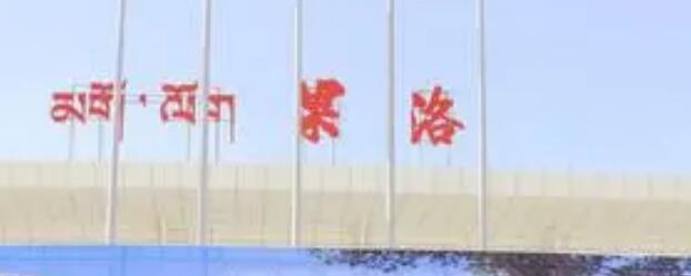 義烏市到果洛州物流專(zhuān)線(xiàn)-物流專(zhuān)線(xiàn)免費(fèi)取件「送貨上門(mén)」