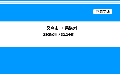 義烏市到果洛州物流專(zhuān)線(xiàn)-物流專(zhuān)線(xiàn)免費(fèi)取件「送貨上門(mén)」