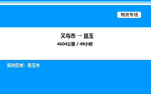 義烏市到昆玉物流專線-藝術(shù)品運(yùn)輸專線「送貨上門」 義烏市到昆玉物流專線-藝術(shù)品運(yùn)輸專線「送貨上門」