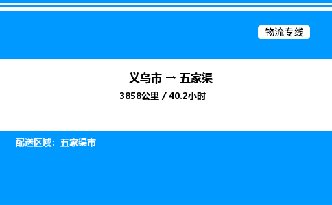 義烏市到五家渠物流專線-物流專線每天發(fā)車「高效準(zhǔn)時(shí)」 義烏市到五家渠物流專線-物流專線每天發(fā)車「高效準(zhǔn)時(shí)」