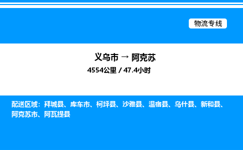 義烏市到阿克蘇物流專線-物流專線每天發(fā)車「免費(fèi)取件」 義烏市到阿克蘇物流專線-物流專線每天發(fā)車「免費(fèi)取件」